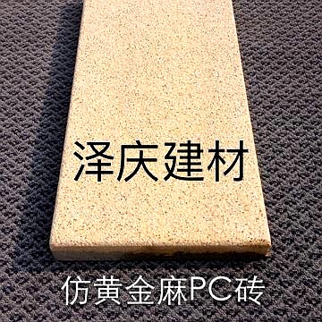 乌鲁木齐PC砖厂家